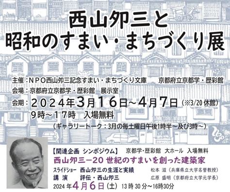 西山卯三|特定非営利活動法人西山夘三記念すまい・まちづくり文庫 